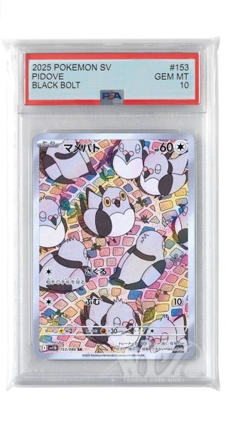 画像1: [PSA10]マメパト【AR】〈153/086〉(無) (1)