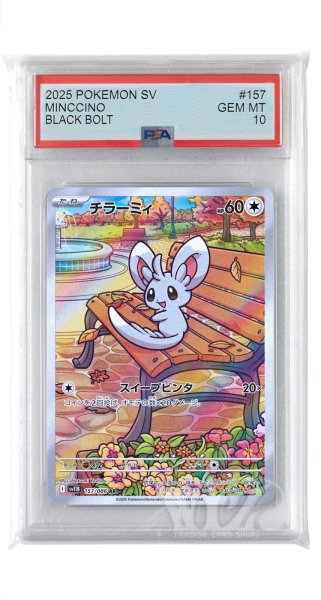 画像1: [PSA10]チラーミィ【AR】〈157/086〉(無) (1)