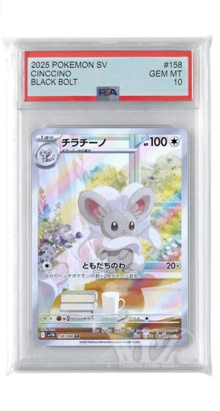 画像1: [PSA10]チラチーノ【AR】〈158/086〉(無) (1)