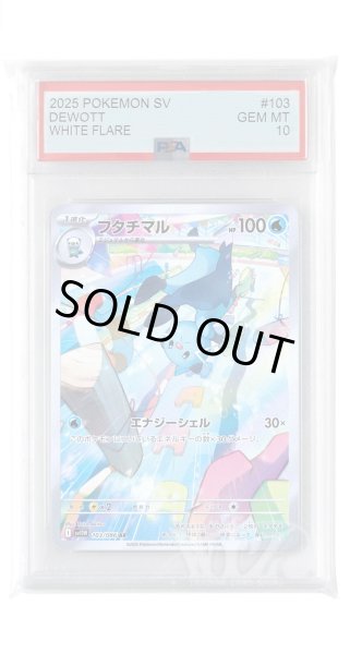 画像1: [PSA10]フタチマル【AR】〈103/086〉(水) (1)