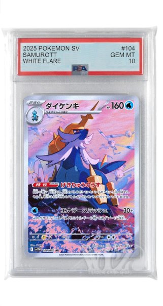 画像1: [PSA10]ダイケンキ【AR】〈104/086〉(水) (1)