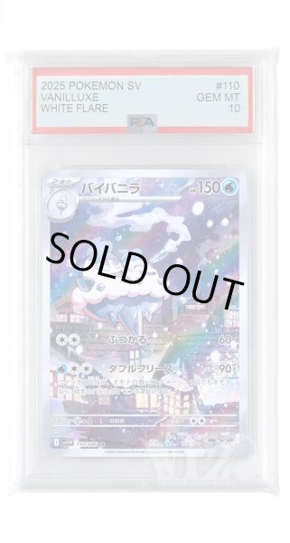 画像1: [PSA10]バイバニラ【AR】〈110/086〉(水) (1)