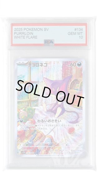 画像1: [PSA10]チョロネコ【AR】〈134/086〉(悪) (1)