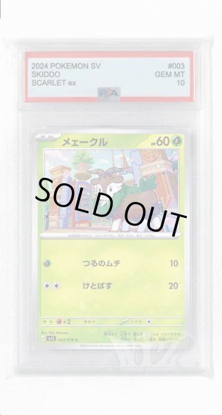 画像1: [PSA10]メェークル【C】〈003/078〉(草) (1)