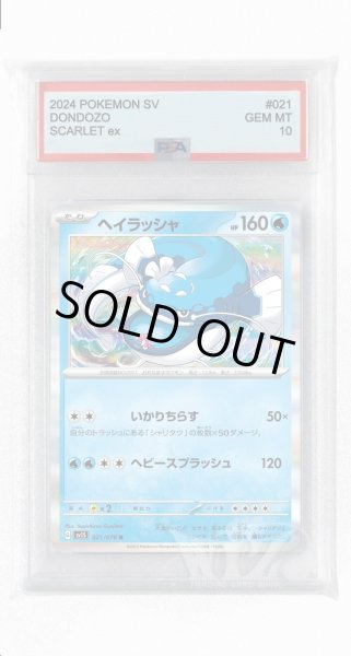 画像1: [PSA10]ヘイラッシャ【R】〈021/078〉(水) (1)