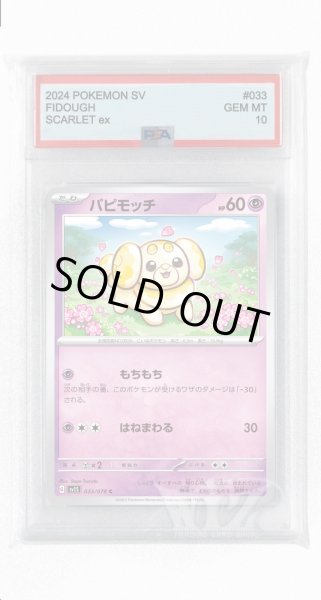 画像1: [PSA10]パピモッチ【C】〈033/078〉(超) (1)