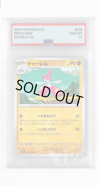 画像1: [PSA10]チャーレム【U】〈039/078〉(闘) (1)
