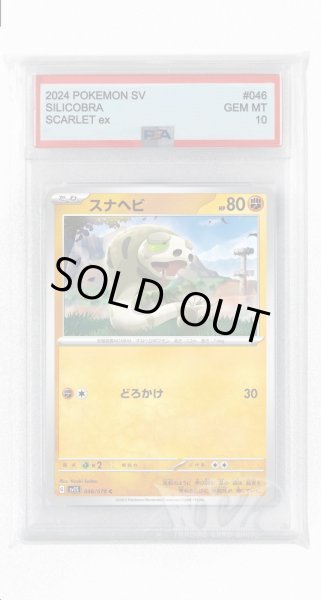 画像1: [PSA10]スナヘビ【C】〈046/078〉(闘) (1)