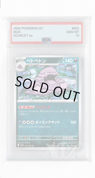 画像1: [PSA10]ベトベトン【U】〈052/078〉(悪) (1)