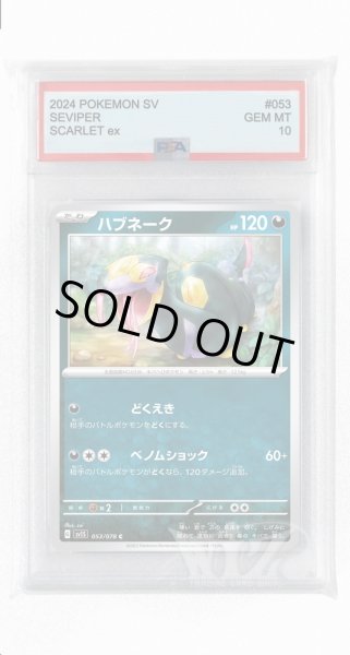 画像1: [PSA10]ハブネーク【C】〈053/078〉(悪) (1)