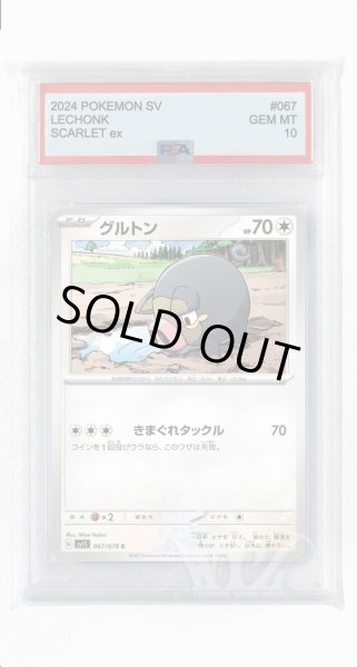 画像1: [PSA10]グルトン【C】〈067/078〉(無) (1)