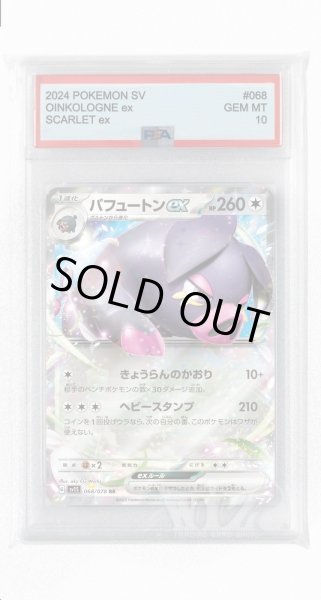 画像1: [PSA10]パフュートンex【RR】〈068/078〉(無) (1)