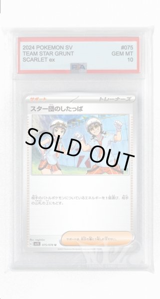 画像1: [PSA10]スター団のしたっぱ【U】〈075/078〉(サポート) (1)