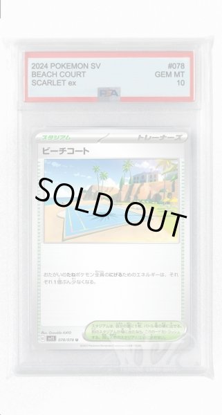 画像1: [PSA10]ビーチコート【U】〈078/078〉(スタジアム) (1)