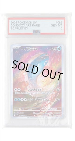 画像1: [PSA10]ヘイラッシャ【AR】〈082/078〉(水) (1)