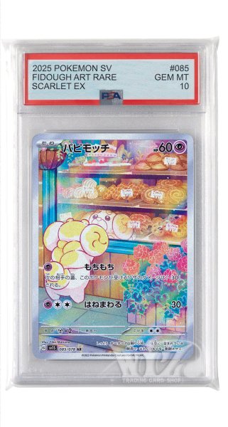 画像1: [PSA10]パピモッチ【AR】〈085/078〉(超) (1)