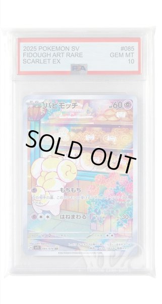 画像1: [PSA10]パピモッチ【AR】〈085/078〉(超) (1)