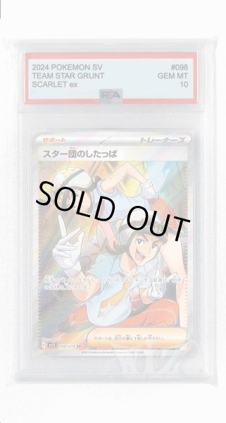 画像1: [PSA10]スター団のしたっぱ【SR】〈098/078〉(サポート) (1)
