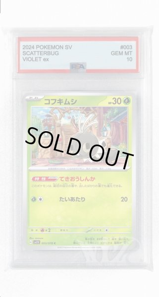 画像1: [PSA10]コフキムシ【C】〈003/078〉(草) (1)