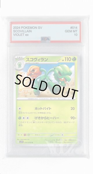 画像1: [PSA10]スコヴィラン【U】〈014/078〉(草) (1)
