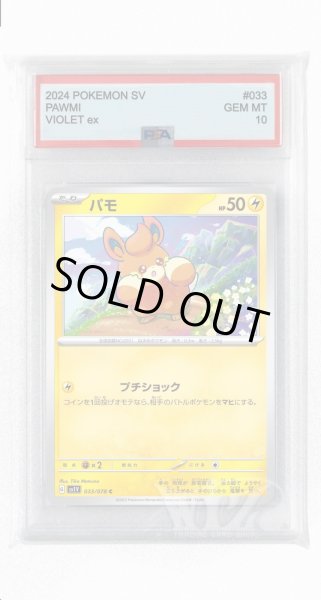 画像1: [PSA10]パモ【C】〈033/078〉(雷) (1)