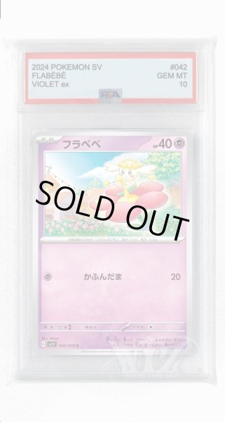 画像1: [PSA10]フラベベ【C】〈042/078〉(超) (1)