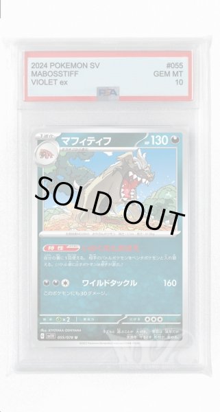 画像1: [PSA10]マフィティフ【U】〈055/078〉(悪) (1)