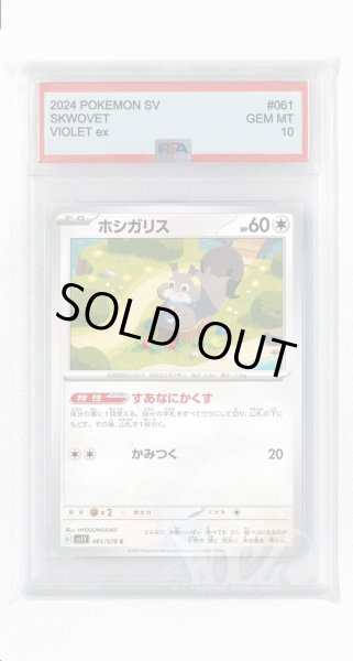 画像1: [PSA10]ホシガリス【C】〈061/078〉(無) (1)