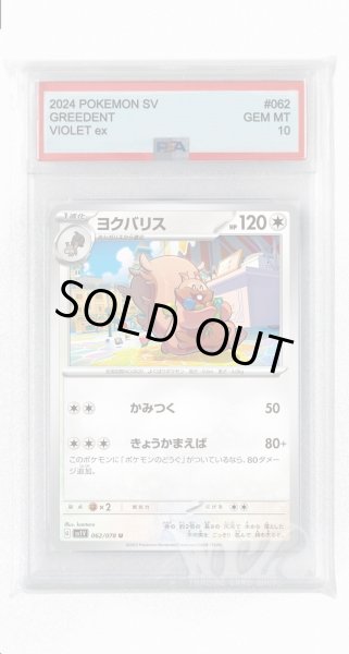 画像1: [PSA10]ヨクバリス【U】〈062/078〉(無) (1)