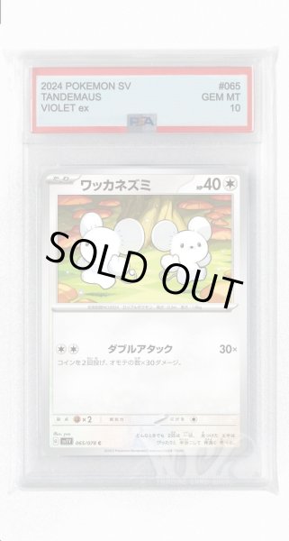 画像1: [PSA10]ワッカネズミ【C】〈065/078〉(無) (1)