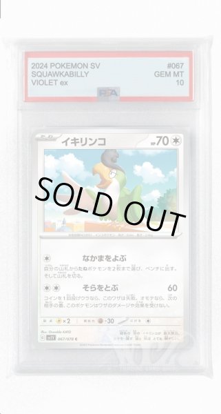 画像1: [PSA10]イキリンコ【C】〈067/078〉(無) (1)