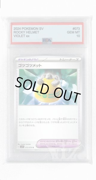 画像1: [PSA10]ゴツゴツメット【U】〈073/078〉(ポケモンのどうぐ) (1)