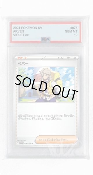 画像1: [PSA10]ペパー【U】〈076/078〉(サポート) (1)