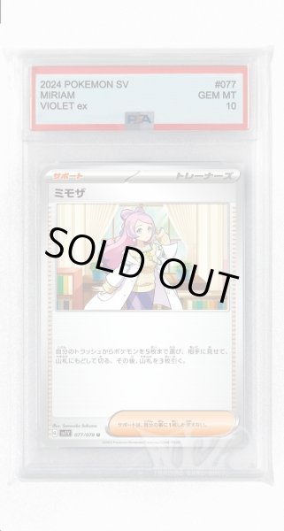 画像1: [PSA10]ミモザ【U】〈077/078〉(サポート) (1)