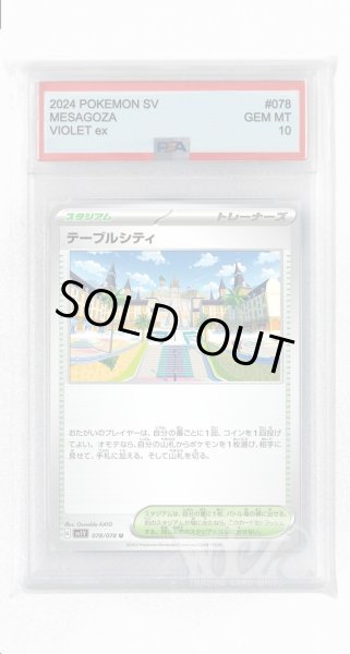 画像1: [PSA10]テーブルシティ【U】〈078/078〉(スタジアム) (1)