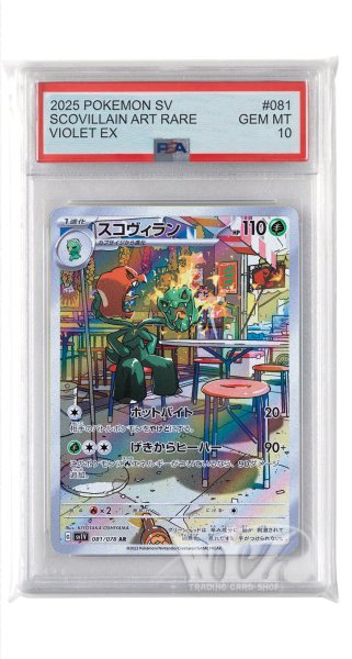 画像1: [PSA10]スコヴィラン【AR】〈081/078〉(草) (1)