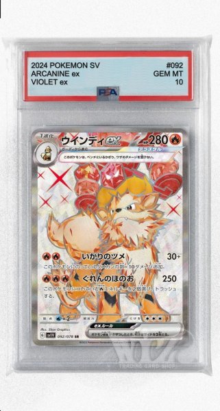 画像1: [PSA10]ウインディex【SR】〈092/078〉(炎) (1)