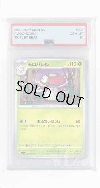 画像1: [PSA10]モロバレル【U】〈003/073〉(草) (1)