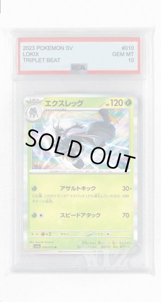 画像1: [PSA10]エクスレッグ【R】〈010/073〉(草) (1)