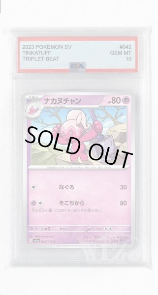 画像1: [PSA10]ナカヌチャン【C】〈042/073〉(超) (1)