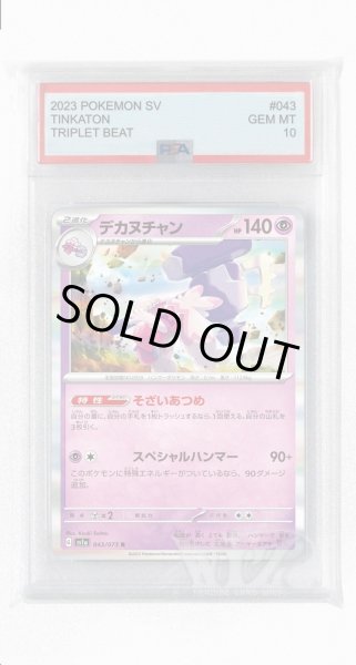 画像1: [PSA10]デカヌチャン【R】〈043/073〉(超) (1)