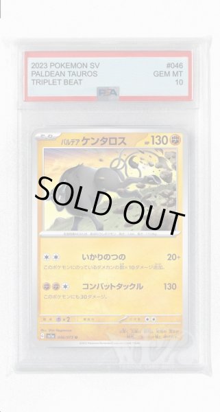 画像1: [PSA10]パルデアケンタロス【U】〈046/073〉(闘) (1)