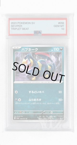 画像1: [PSA10]ハブネーク【U】〈056/073〉(悪) (1)