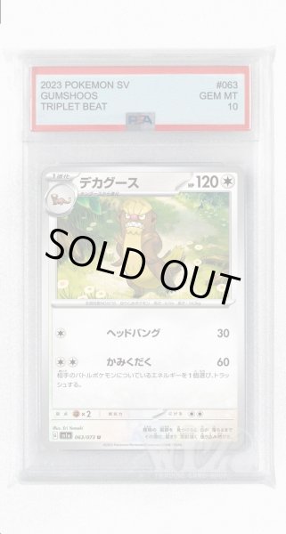 画像1: [PSA10]デカグース【U】〈063/073〉(無) (1)