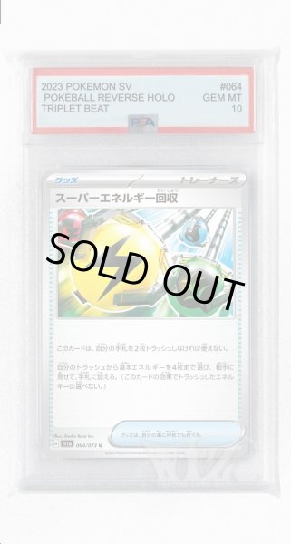 画像1: [PSA10]スーパーエネルギー回収【U】〈064/073〉(グッズ) (1)