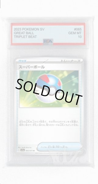 画像1: [PSA10]スーパーボール【U】〈065/073〉(グッズ) (1)