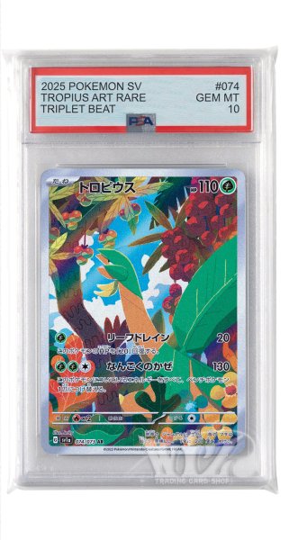 画像1: [PSA10]トロピウス【AR】〈074/073〉(草) (1)