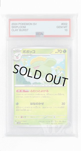 画像1: [PSA10]ポポッコ【C】〈002/071〉(草) (1)