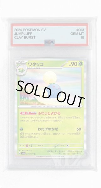 画像1: [PSA10]ワタッコ【R】〈003/071〉(草) (1)