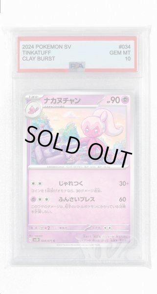 画像1: [PSA10]ナカヌチャン【C】〈034/071〉(超) (1)